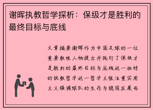 谢晖执教哲学探析：保级才是胜利的最终目标与底线
