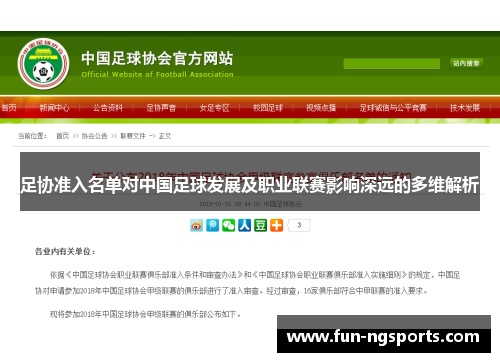 足协准入名单对中国足球发展及职业联赛影响深远的多维解析