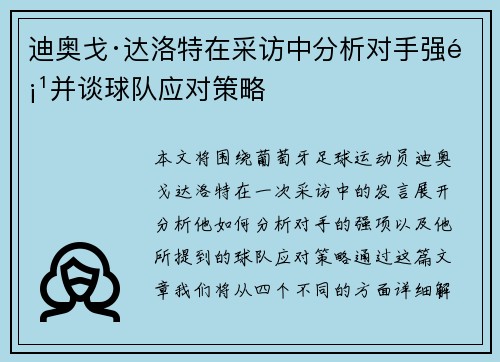 迪奥戈·达洛特在采访中分析对手强项并谈球队应对策略