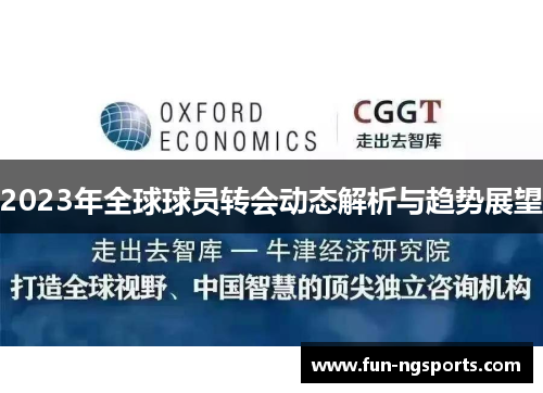 2023年全球球员转会动态解析与趋势展望