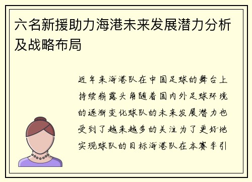 六名新援助力海港未来发展潜力分析及战略布局