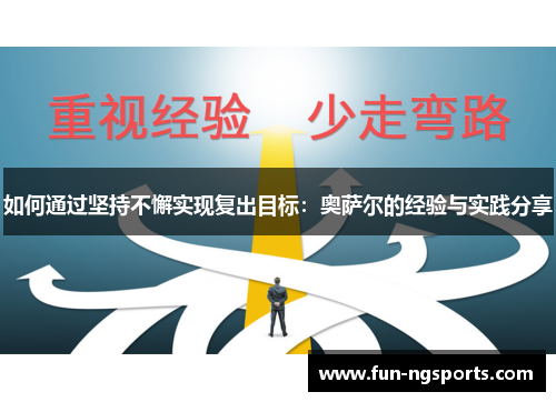 如何通过坚持不懈实现复出目标：奥萨尔的经验与实践分享