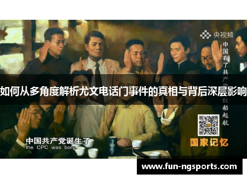 如何从多角度解析尤文电话门事件的真相与背后深层影响