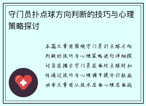 守门员扑点球方向判断的技巧与心理策略探讨
