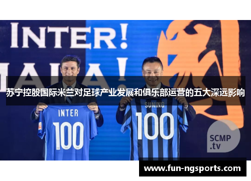 苏宁控股国际米兰对足球产业发展和俱乐部运营的五大深远影响