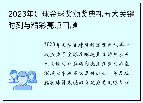 2023年足球金球奖颁奖典礼五大关键时刻与精彩亮点回顾
