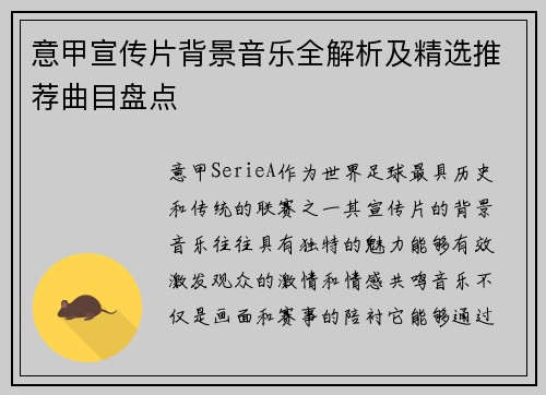 意甲宣传片背景音乐全解析及精选推荐曲目盘点