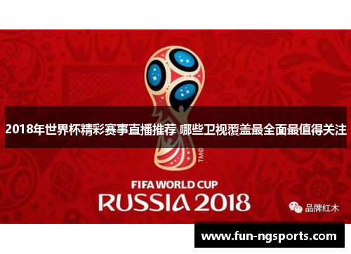 2018年世界杯精彩赛事直播推荐 哪些卫视覆盖最全面最值得关注