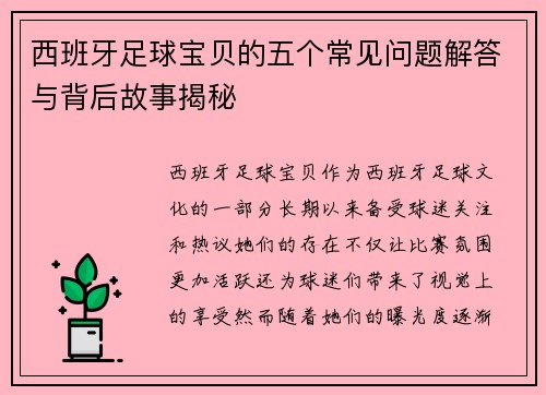 西班牙足球宝贝的五个常见问题解答与背后故事揭秘