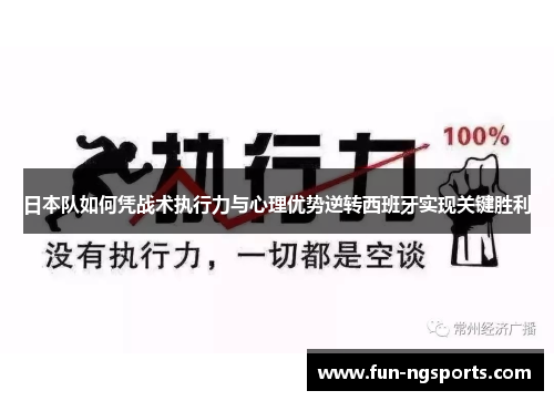 日本队如何凭战术执行力与心理优势逆转西班牙实现关键胜利