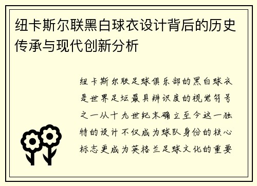 纽卡斯尔联黑白球衣设计背后的历史传承与现代创新分析