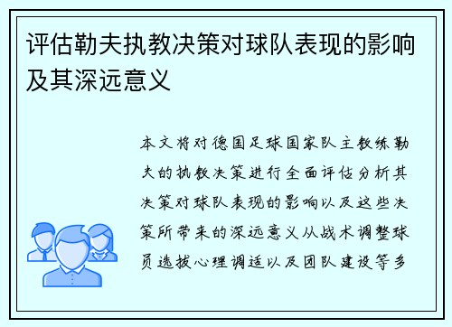 评估勒夫执教决策对球队表现的影响及其深远意义