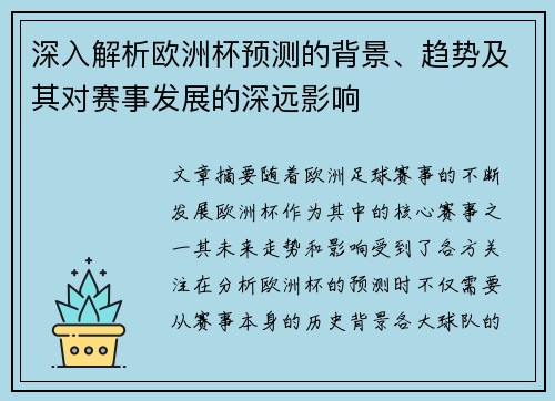 深入解析欧洲杯预测的背景、趋势及其对赛事发展的深远影响