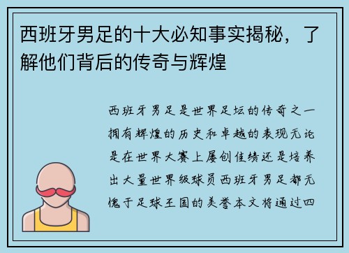 西班牙男足的十大必知事实揭秘，了解他们背后的传奇与辉煌