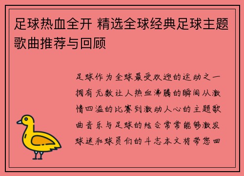 足球热血全开 精选全球经典足球主题歌曲推荐与回顾