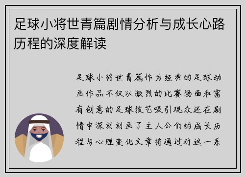 足球小将世青篇剧情分析与成长心路历程的深度解读