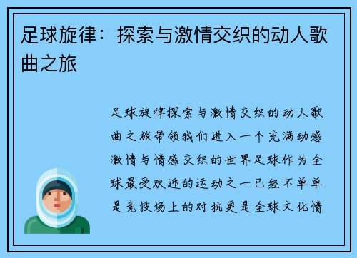 足球旋律：探索与激情交织的动人歌曲之旅