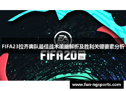 FIFA23拉齐奥队最佳战术策略解析及胜利关键要素分析