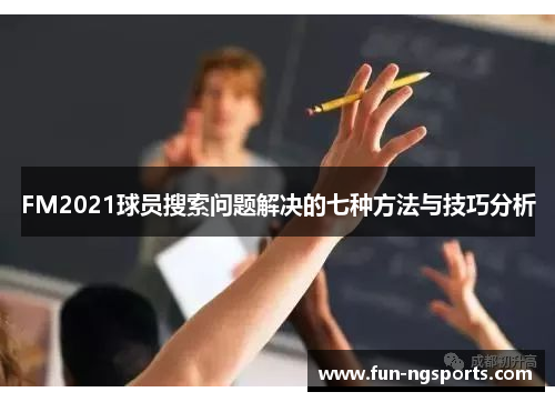 FM2021球员搜索问题解决的七种方法与技巧分析