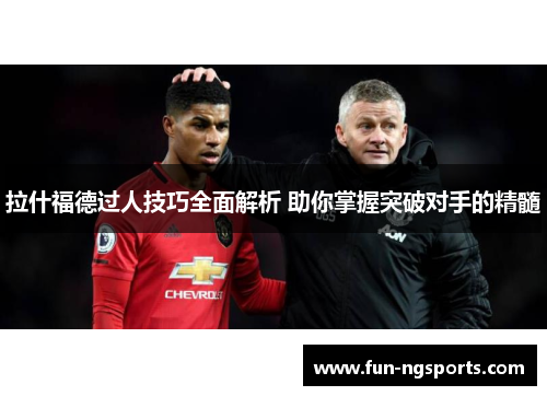 拉什福德过人技巧全面解析 助你掌握突破对手的精髓