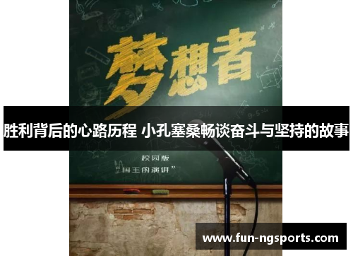 胜利背后的心路历程 小孔塞桑畅谈奋斗与坚持的故事