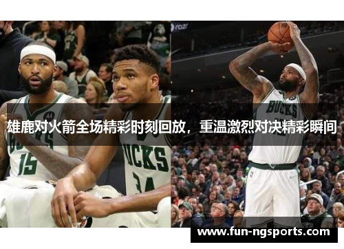 雄鹿对火箭全场精彩时刻回放，重温激烈对决精彩瞬间