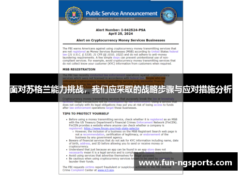 面对苏格兰能力挑战，我们应采取的战略步骤与应对措施分析