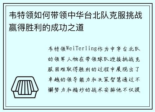 韦特领如何带领中华台北队克服挑战赢得胜利的成功之道